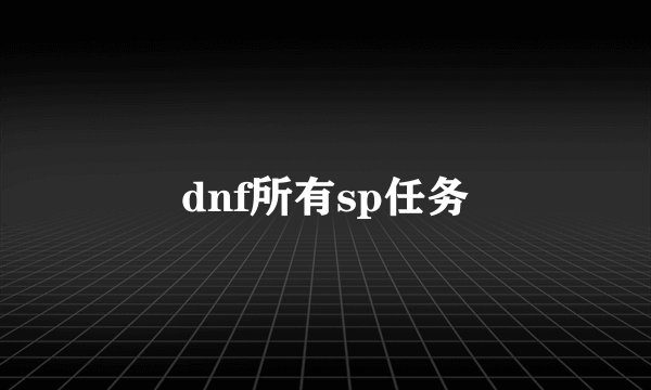 dnf所有sp任务