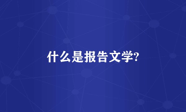 什么是报告文学?