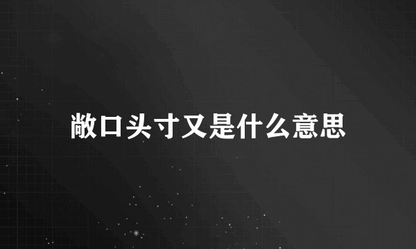 敞口头寸又是什么意思