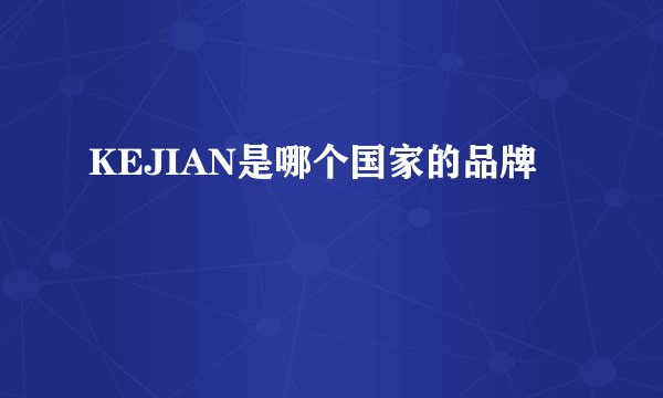 KEJIAN是哪个国家的品牌