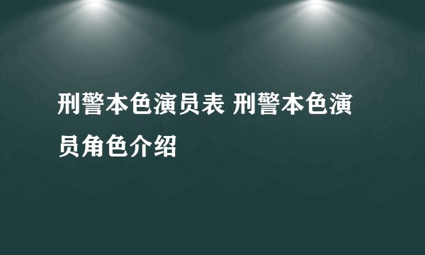 刑警本色演员表 刑警本色演员角色介绍