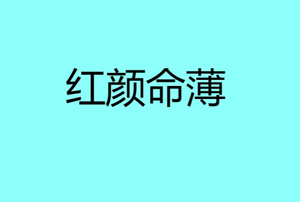 红颜命薄的意思解释