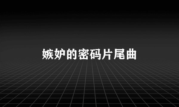 嫉妒的密码片尾曲