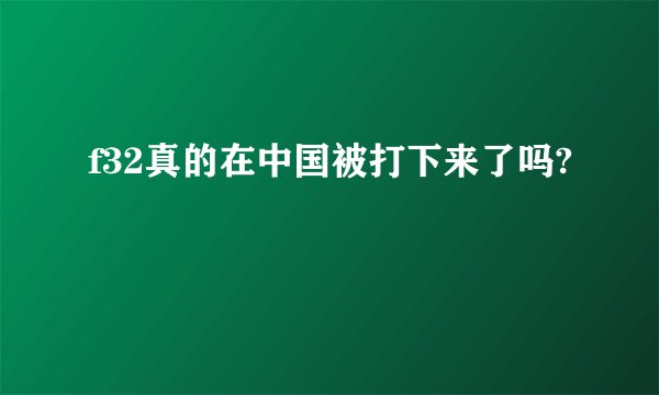 f32真的在中国被打下来了吗?
