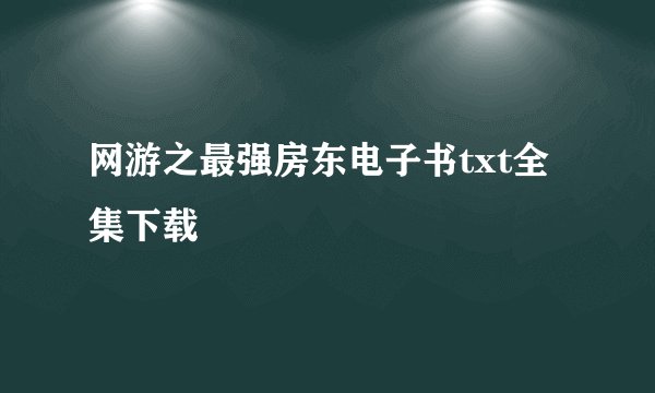 网游之最强房东电子书txt全集下载