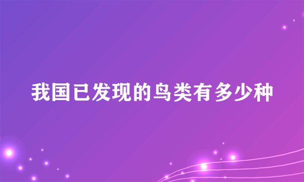 我国已发现的鸟类有多少种