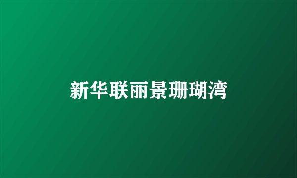 新华联丽景珊瑚湾