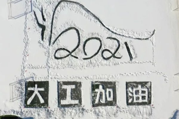 雪后大连理工惊现巨幅画作，这副巨画有着怎样的深意？