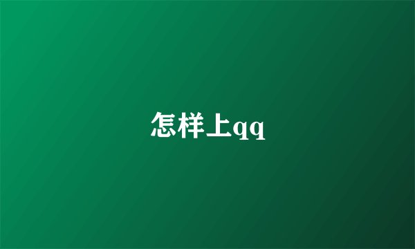 怎样上qq