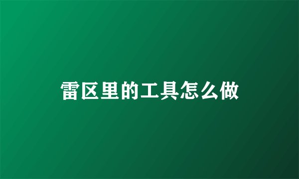 雷区里的工具怎么做