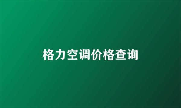 格力空调价格查询