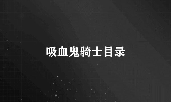 吸血鬼骑士目录