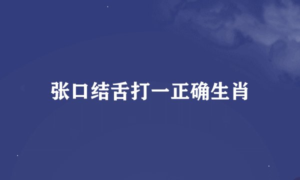 张口结舌打一正确生肖