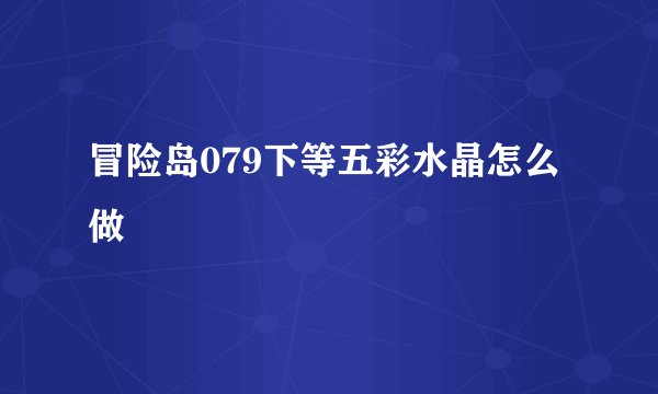 冒险岛079下等五彩水晶怎么做