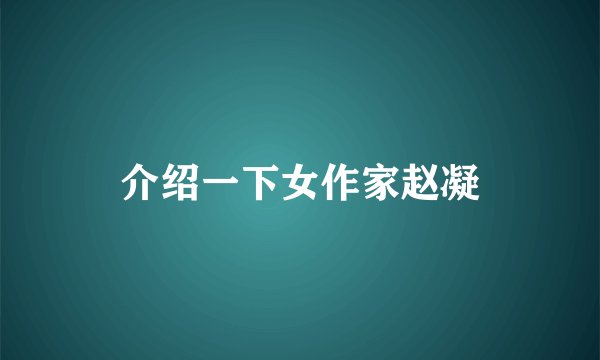 介绍一下女作家赵凝