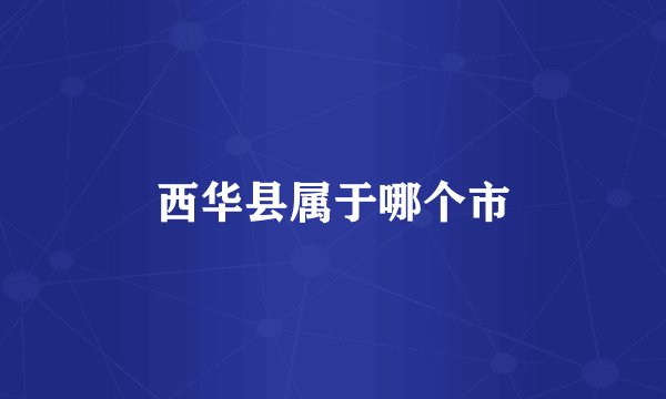 西华县属于哪个市