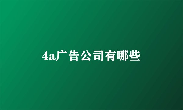 4a广告公司有哪些