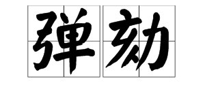 弹劾是什么意思?