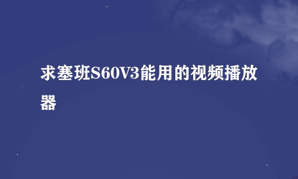 求塞班S60V3能用的视频播放器