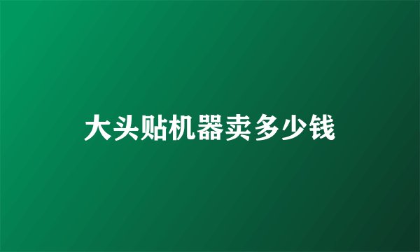大头贴机器卖多少钱