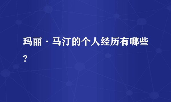 玛丽·马汀的个人经历有哪些?
