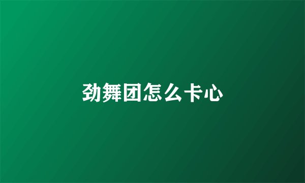 劲舞团怎么卡心