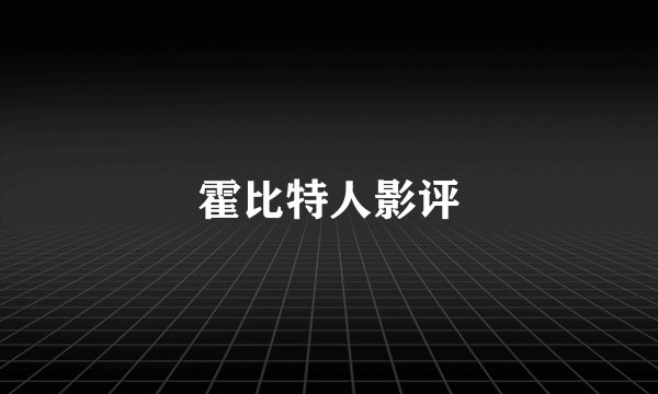 霍比特人影评