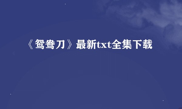 《鸳鸯刀》最新txt全集下载