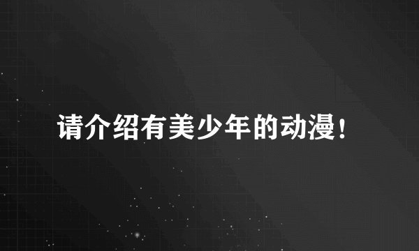 请介绍有美少年的动漫！