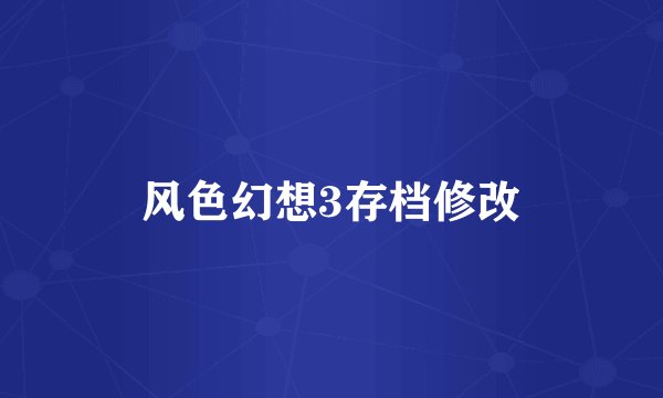 风色幻想3存档修改