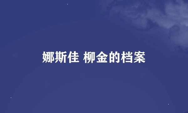 娜斯佳 柳金的档案