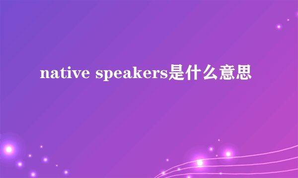 native speakers是什么意思