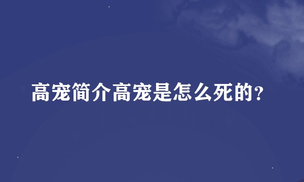 高宠简介高宠是怎么死的？