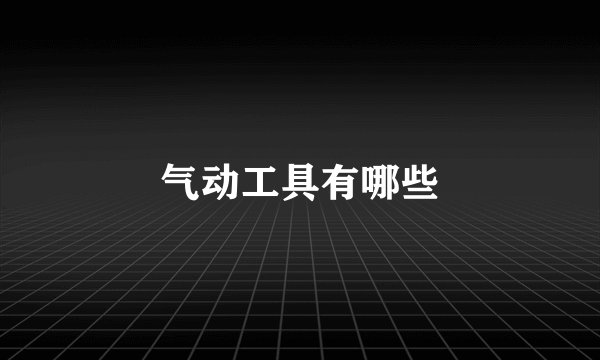 气动工具有哪些