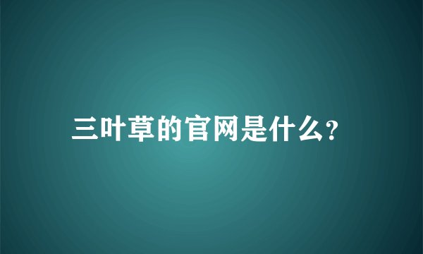 三叶草的官网是什么？