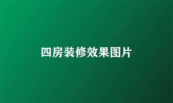 四房装修效果图片