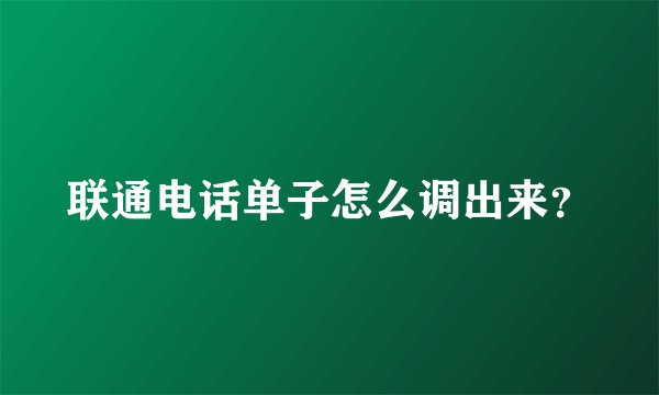联通电话单子怎么调出来？