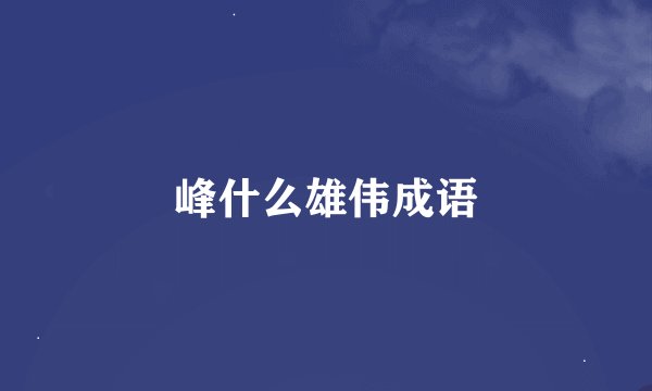 峰什么雄伟成语