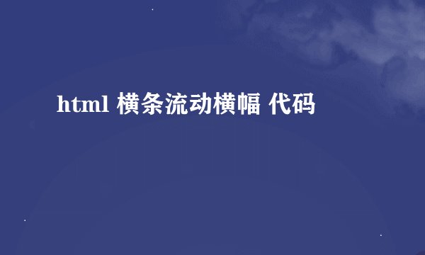html 横条流动横幅 代码