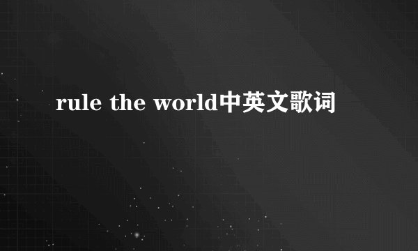 rule the world中英文歌词