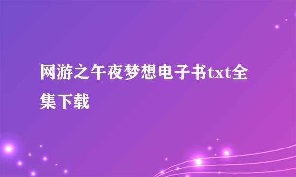 网游之午夜梦想电子书txt全集下载