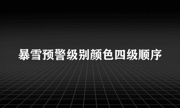 暴雪预警级别颜色四级顺序