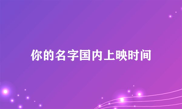 你的名字国内上映时间