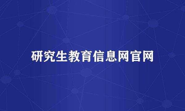 研究生教育信息网官网