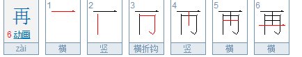 再的笔画顺序怎么写的