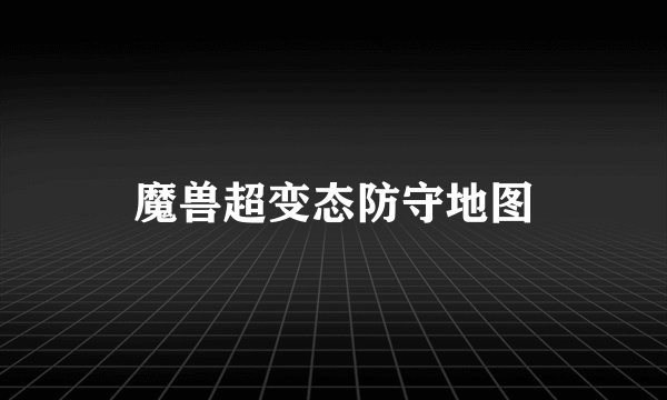 魔兽超变态防守地图