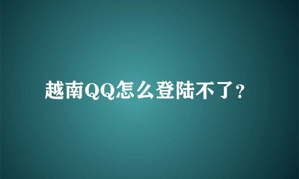 越南QQ怎么登陆不了？