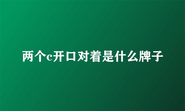 两个c开口对着是什么牌子