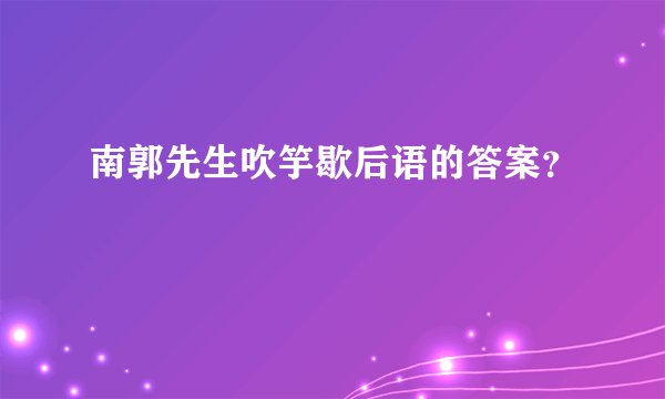 南郭先生吹竽歇后语的答案？