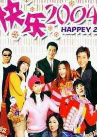 2000年过年的时候有一部贺岁电视剧，大概就10集左右，里面金海心和SHE都有客串，那不电视剧叫什么名字？
